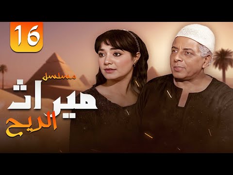 مسلسل ث الريح بطولة سميحة أيوب الحلقة  كاملة