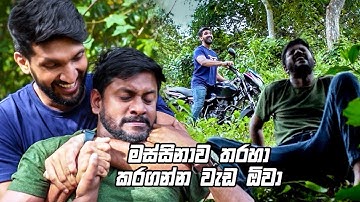 මස්සිනාව තරහා කරගන්න වැඩ ඕවා | Kodukari