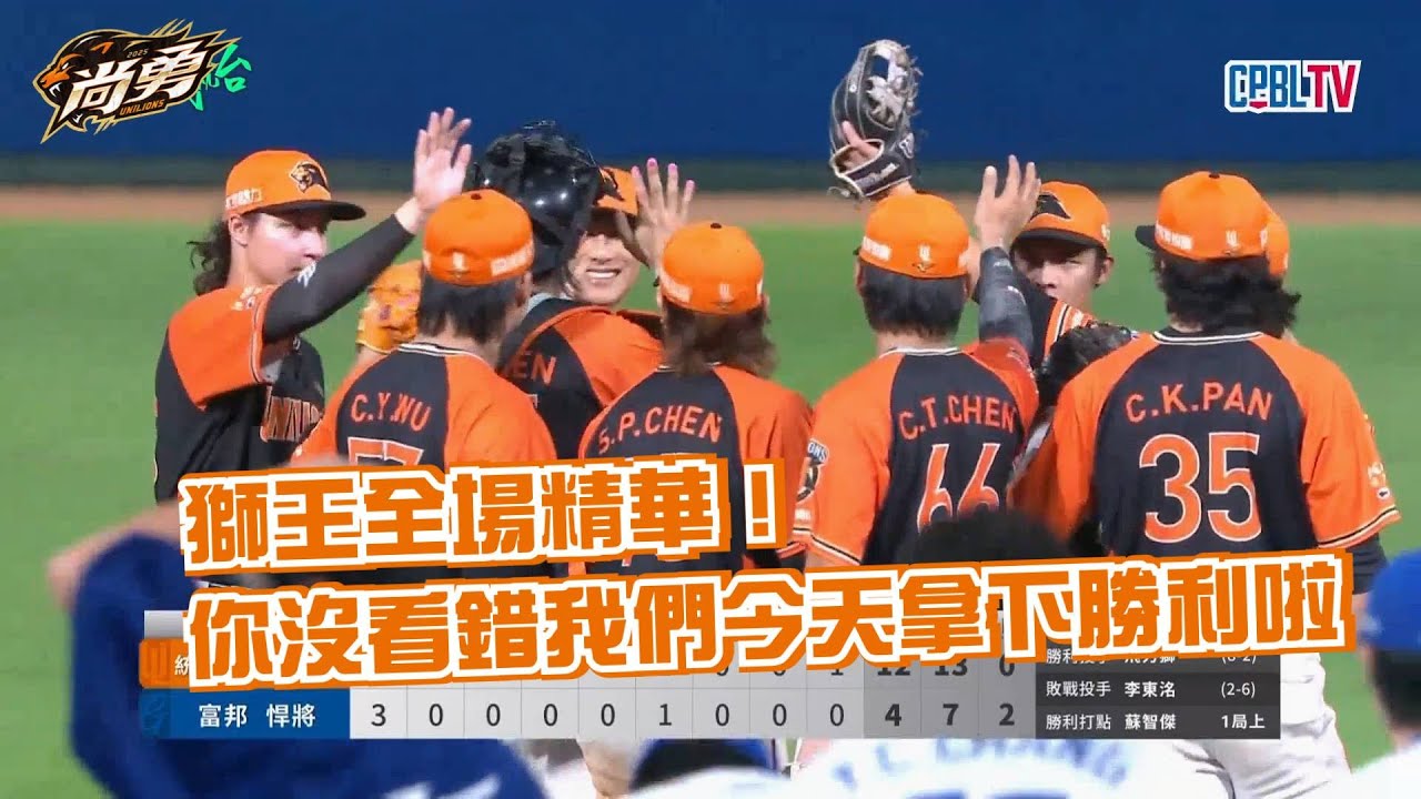 8/12 獅王全場精華！火力爆發智傑祖傑開轟奪下罕見週二勝！統一獅 Uni Lions