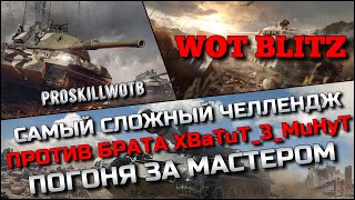 🔴Tanks | WoT Blitz САМЫЙ СЛОЖНЫЙ ЧЕЛЛЕНДЖ ПРОТИВ БРАТА XBaTuT_3_MuHyT❗️ЗАБИРАЮ КОНТЕЙНЕР Expo🔥