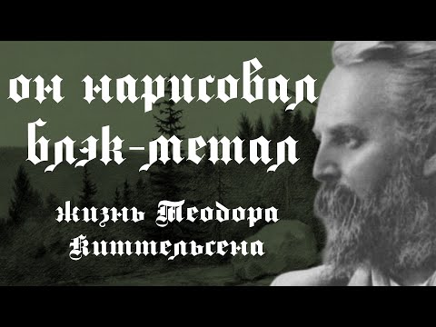 Теодор Киттельсен, север, чума и блэк-метал