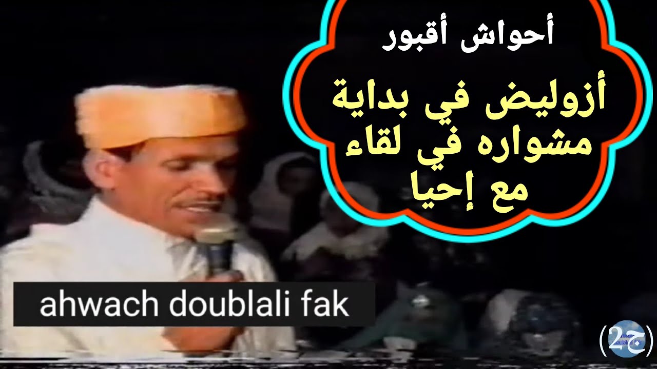 احواش ازوليض وإحيا بوقدير في حوار ساخن وحادّ وأجماع في النّسق (ج2)