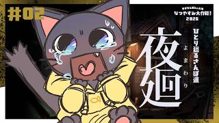 【ゲーム】絶叫必死？！犬を探して廻るさんぽ道の配信【夜廻】#02★20260808