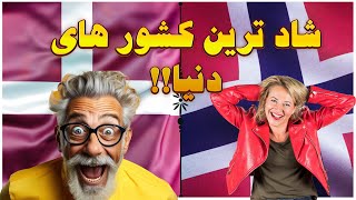 😃❌️شادترین کشور های دنیا❌️😃#واقعیت #ایران #شادی