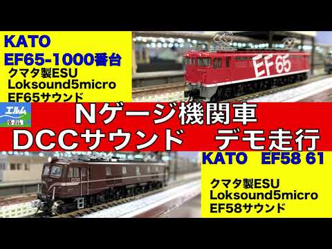 Nゲージ】KATO機関車 DCCサウンド【DCC】 - YouTube