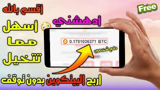 بدون رأس المال إربح وجمع أزيد من 20$ | موقع كنز لربح البيتكوين | الربح من الأنترنت2021 للمبتدئين