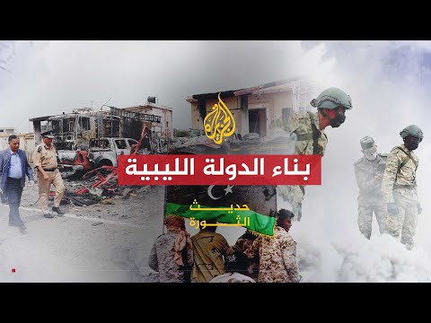 حديث الثورة | التحول الديمقراطي وبناء الدولة الليبية