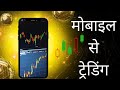 मोबाइल से ट्रेडिंग करें या लेपटॉप