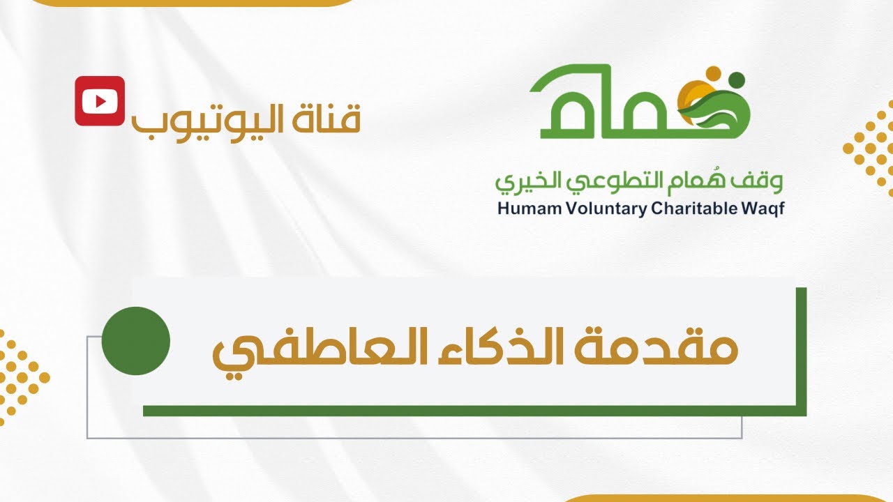 مقدمة الذكاء العاطفي 