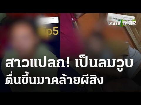 หลอน! สาวถูกผีวัยรุ่นสิงวุ่นทั้งคืน 