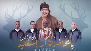 Oudaden - Yayhadern Ara Sflid (Official Audio) |2026| مجموعة أودادن - يايحاضرن أر اسفليد