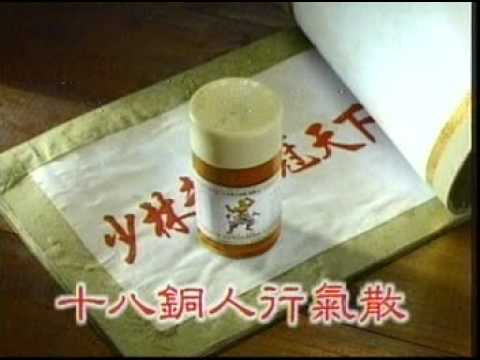 1930 十八銅人行氣散 少林武 工力