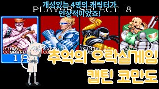 캡틴 코만도 추억의 오락실게임 플레이 엑기스 모음 screenshot 5