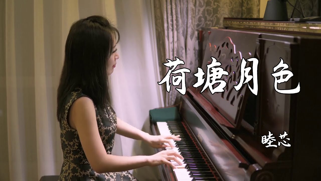 钢琴演奏《荷塘月色》，优美动听，美景醉人！【睦芯钢琴】 - YouTube