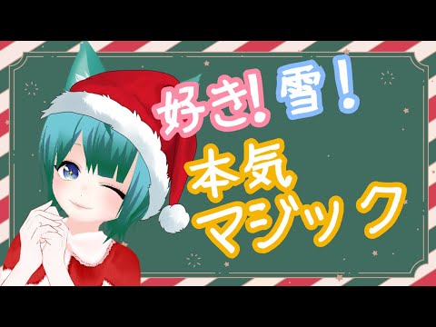 【踊ってみた】好き！雪！本気マジック【MMD】