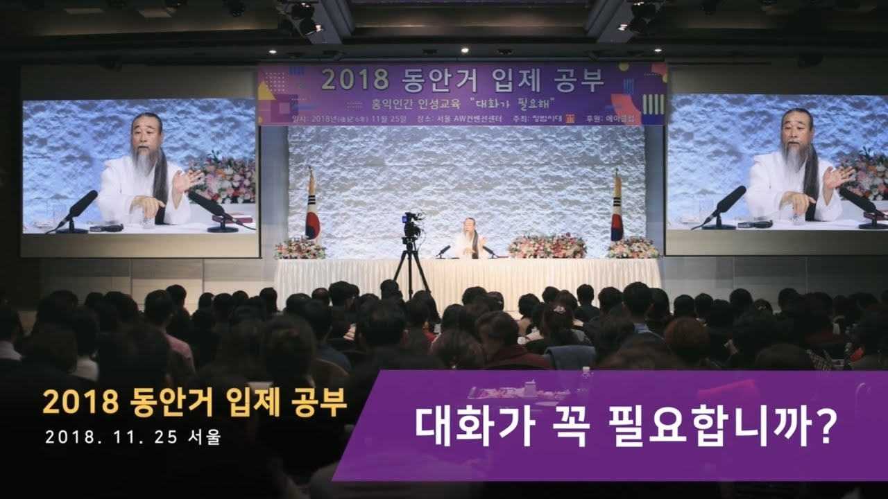 힘조 뜻 [홍익인간 인성교육] 8094강 대화가 꼭 필요합니까?