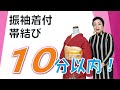 【10分チャレンジ！】振袖着付け・帯結び｜和美師（わびし）養成講座
