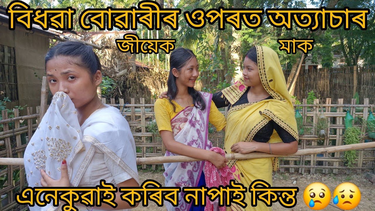 বিধৱা বোৱাৰীৰ ওপৰত মাকক জীয়েকে এনেকুৱাই অত্যাচাৰ কৰিব নাপাই কিন্ত 😢 লোকৰ কথা হোনি ।