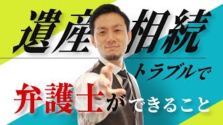 【相続　遺産】弁護士が解説！遺産相続で弁護士ができることは何ですか？【飛渡（ヒド）弁護士】