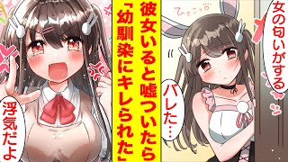 【漫画】モテない俺をバカにする幼馴染に彼女がいるフリして嘘ついたらキレられた。なぜか浮気者扱いされて幼馴染と同棲することに…美女「許さないからね」俺「え？」【胸キュン漫画】【恋愛漫画】