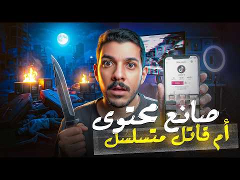 قصة عجوز التيك توك الذى تحول إلى اشهر قاتل متسلسل!