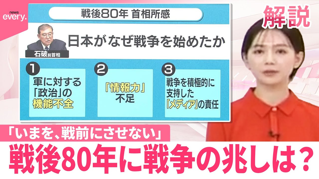 解説】戦後80年に戦争の兆しは？ NNN戦後80年プロジェクト「いまを