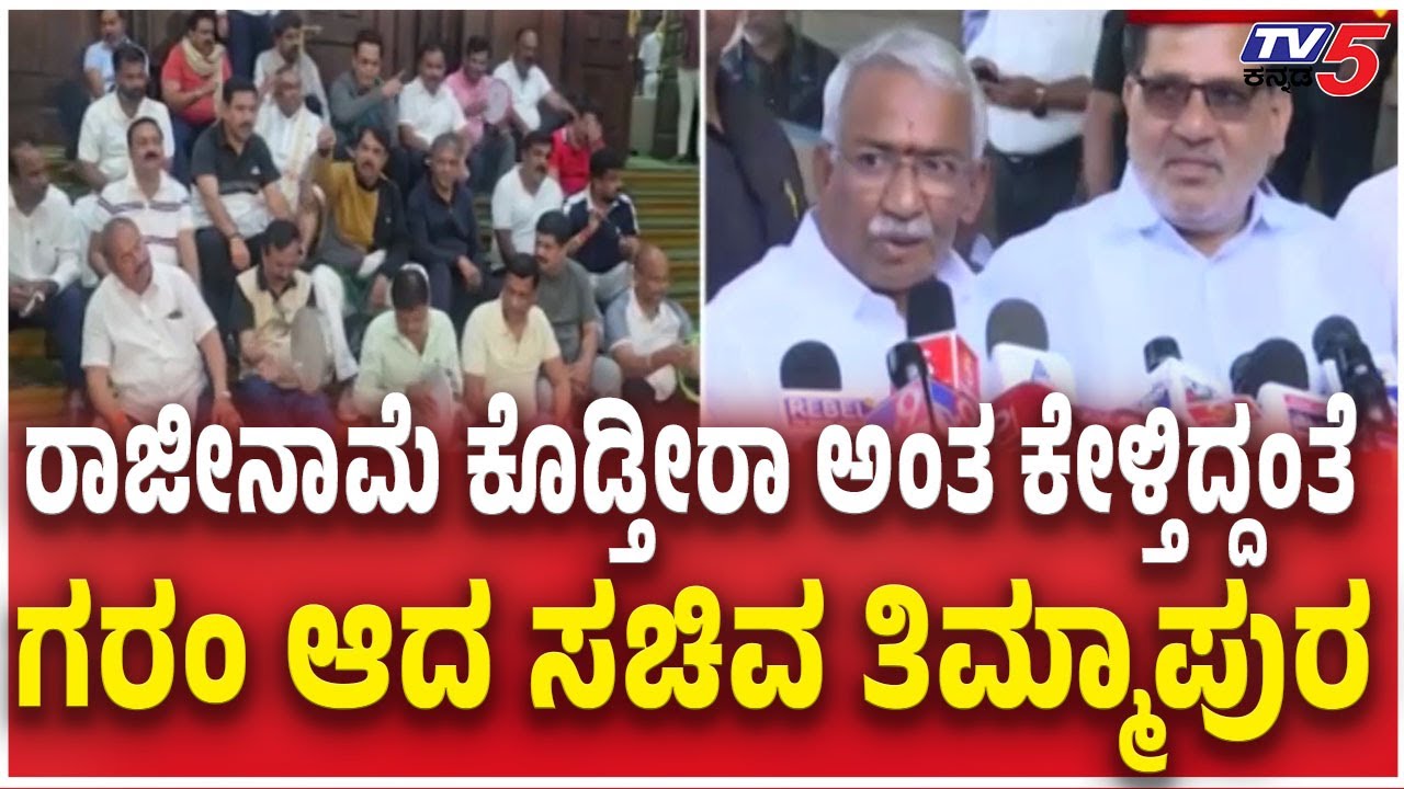 RB Timmapura Reaction | Excise Department scam: ರಾಜೀನಾಮೆ ಕೊಡ್ತೀರಾ ಅಂತ ಕೇಳ್ತಿದ್ದಂತೆ ಗರಂ ಆದ ತಿಮ್ಮಾಪುರ