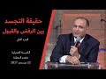 حقيقة التجسد بين الرفض والقبول 2 د ماهر صموئيل كنيسة قصر الدوبارة حقيقة التجسد بين الرفض والقبول 2 د ماهر صموئيل كنيسة قصر الدوبارة