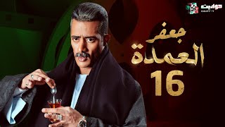 مسلسل جعفر العمدة الحلقة السادسة عشر - Jafar El Omda  - Episode 16