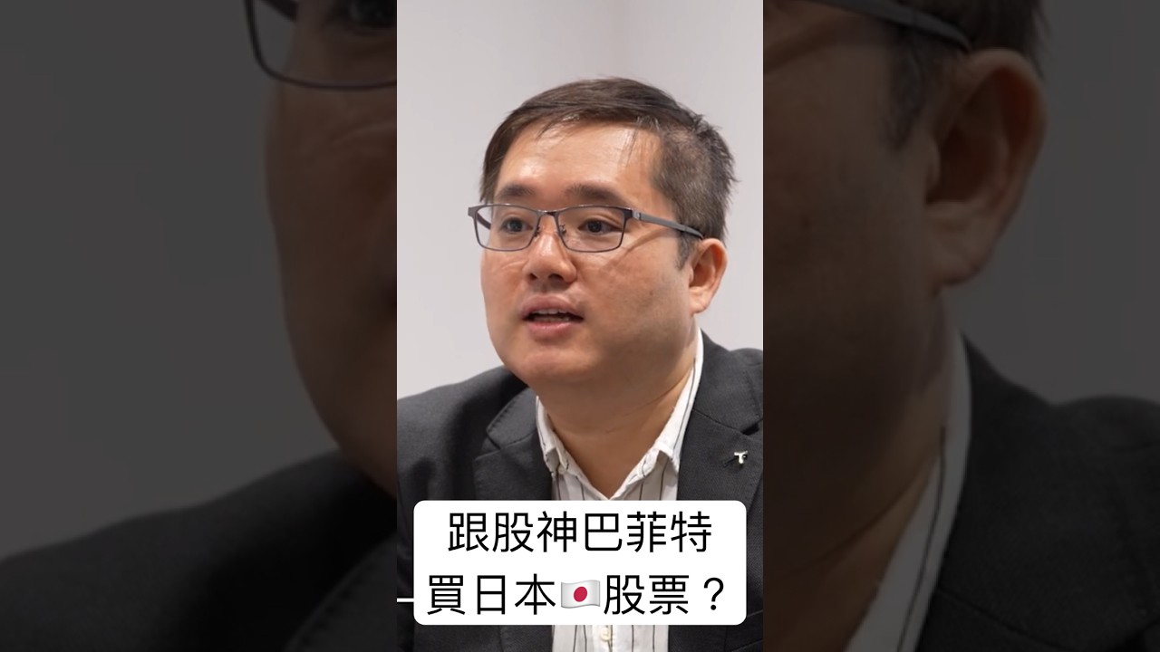跟股神#巴菲特買日本股票？🇯🇵 #馮宏遠- YouTube