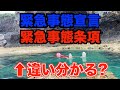 知らなきゃヤバい！緊急事態宣言と緊急事態条項の違いについて