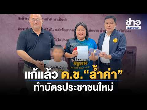 Fixed: 7-Year-Old "Lamkha" Gets New ID Card | Workpoint News Daily | Oct 29, 2026
