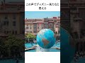 #ディズニーなくなったもの #ディズニー #ディズニートリビア #ディズニーランド #豆知識 #雑学 #disney #ディズニーシー #tdl #東京ディズニーランド #東京ディズニーシー