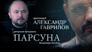 КАК ПОДГОТОВИТЬСЯ К СМЕРТИ.  ПАРСУНА ПРОТОИЕРЕЯ АЛЕКСАНДРА ГАВРИЛОВА