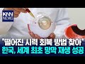 떨어진 시력도 회복... 한국 연구진, 세계 최초로 망막 재생 기술 개발