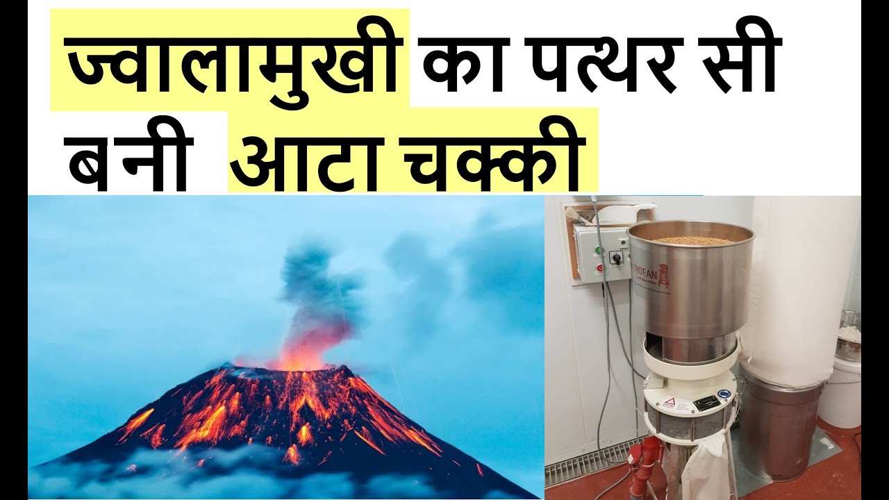 ज्वालामुखी का पत्थर सी बनी आटा चक्की ( Volcano stone flour mill cold