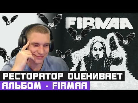 Ресторатор Оценивает Guf, Murovei, Ноггано, Смоки Мо, Dj Cave Firmaa