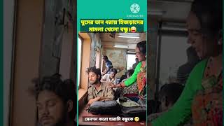 বন্ধুকে মেনশন করো 😬। #bd #funny #foryou #comedy #india #transgender #tk #train #sleep #acting