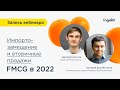 Импортозамещение и тренды ECOM 2022