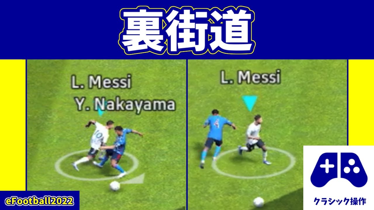 チュートリアル 前作より簡単 裏街道の操作方法 クラシックver Efootball22アプリ Youtube