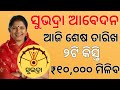 Subhadra Yojana New Installment Update Today | Subhadra Yojana online Apply Last Date Today| Odisha 
