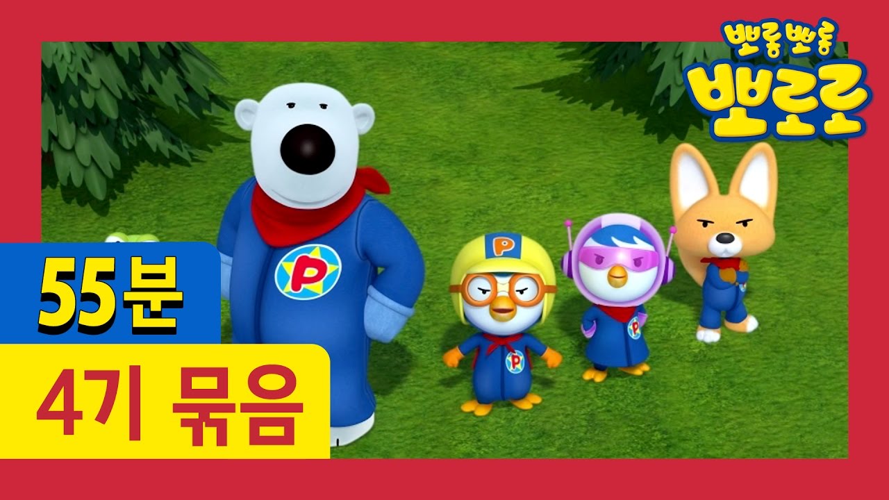 [뽀로로 4기] 16화~20화 이어보기 (55분)