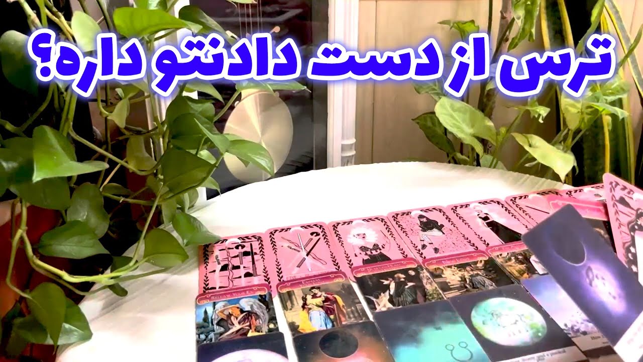 لیان تاروت -  ترس از دست دادنتو داره؟