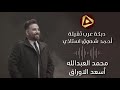 دبكه عرب ثقيله الفنان محمد العبدالله اسعدالوراق