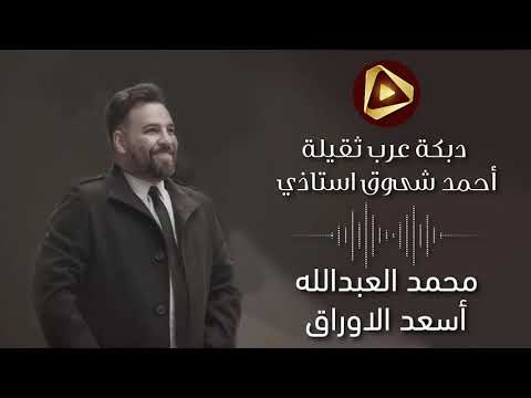 دبكه عرب ثقيله الفنان محمد العبدالله اسعدالوراق