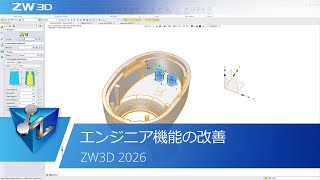 エンジニア機能の改善 | ZW3D 2026 Official