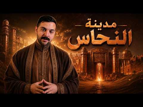 مدينة النحاس | الداخل مفقود والخارج مولود
