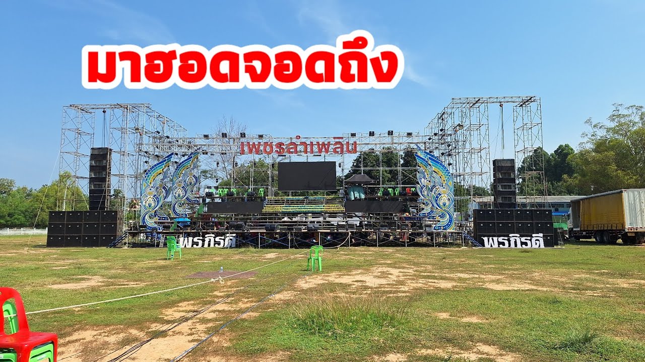 ตามหา❗️เวทีเพชรลำเพลิน#หมอลำเพชรลำเพลิน #พรภิรดี #ผู้ใหญ่บ้านสายจ้วด #ฮายปนัดดา