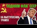 ФЛАГ СССР подняли на выступлении Трампа | Возрождённый СССР Сегодня
