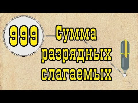 Сумма разрядных слагаемых